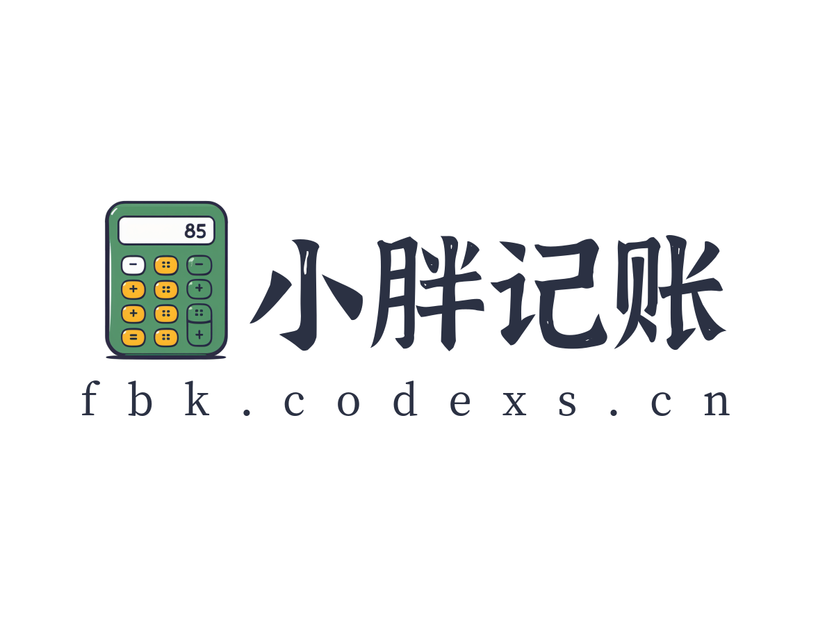 小胖记账
